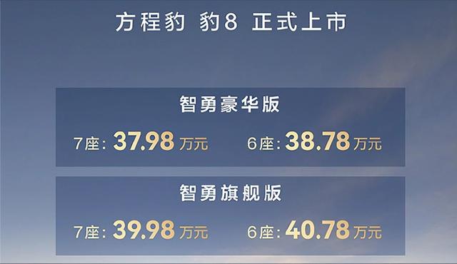 37.98万元起，搭华为ADS3.0智驾，可选6/7座，方程豹豹8正式上市-有驾